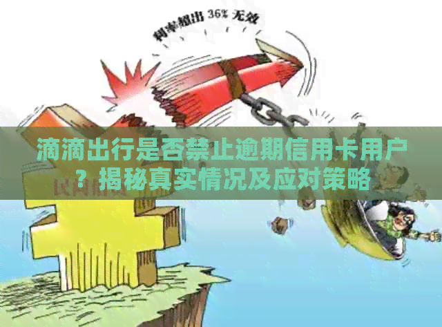 滴滴出行是否禁止逾期信用卡用户？揭秘真实情况及应对策略