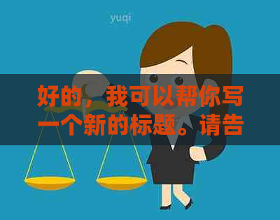 好的，我可以帮你写一个新的标题。请告诉我你想要加入的关键词。