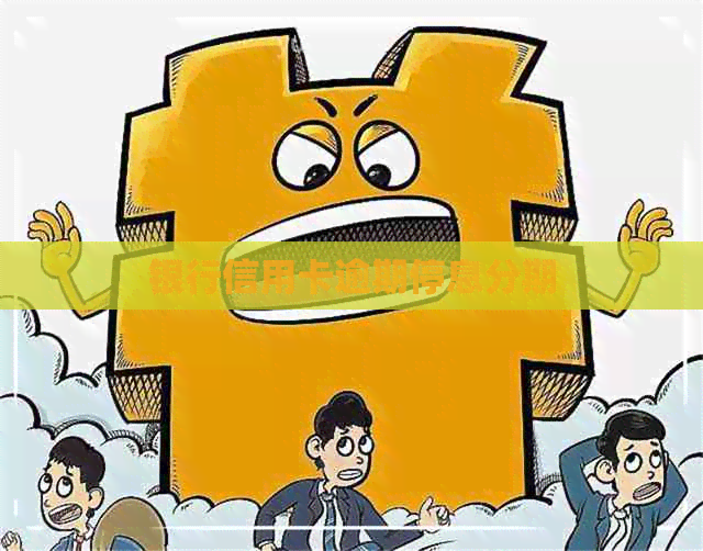 银行信用卡逾期停息分期