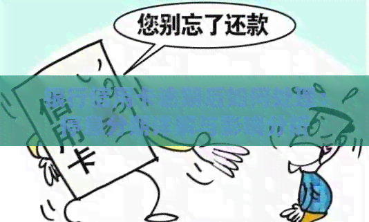银行信用卡逾期后如何处理：停息分期详解与影响分析