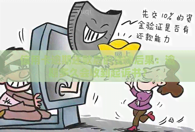 信用卡逾期还款后的法律后果：逾期多久会收到起诉书？