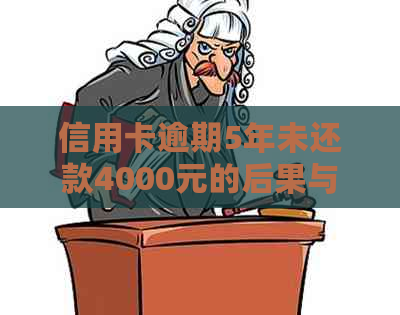 信用卡逾期5年未还款4000元的后果与处理方法全面解析