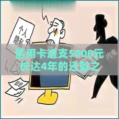 信用卡透支5000元长达4年的还款之路：挣扎、教训与反思