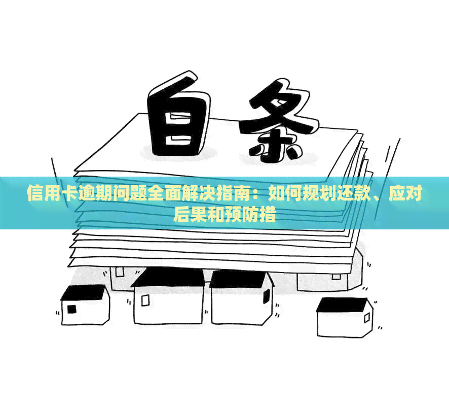 信用卡逾期问题全面解决指南：如何规划还款、应对后果和预防措