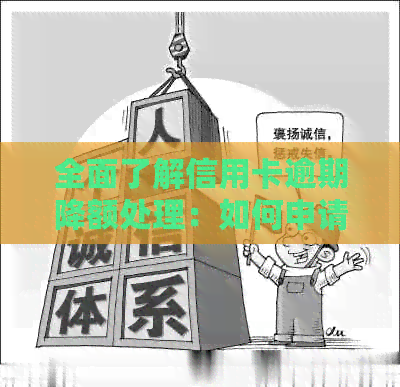 全面了解信用卡逾期降额处理：如何申请、影响及预防措