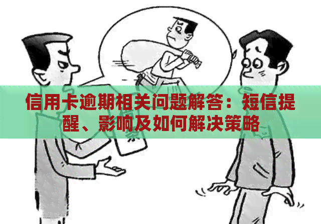信用卡逾期相关问题解答：短信提醒、影响及如何解决策略
