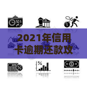 2021年信用卡逾期还款攻略：如何处理？常见疑问解答！