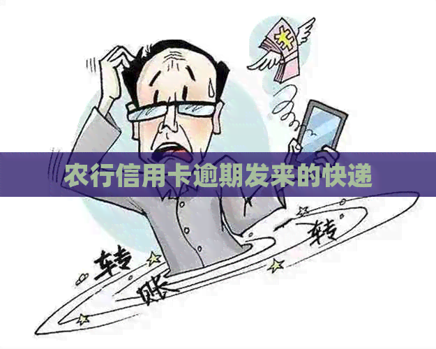农行信用卡逾期发来的快递