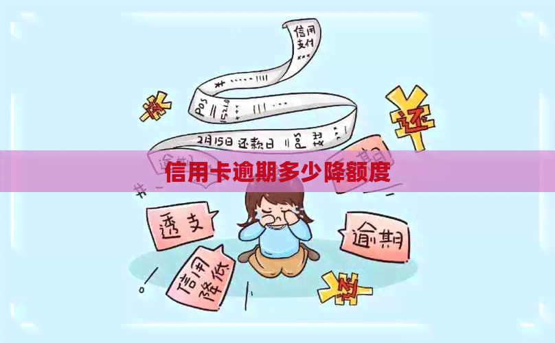 信用卡逾期多少降额度