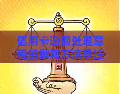 信用卡逾期处理章程的撰写方法及注意事项