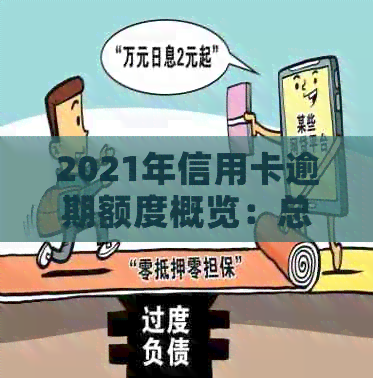 2021年信用卡逾期额度概览：总额度、降低趋势及历数据比较