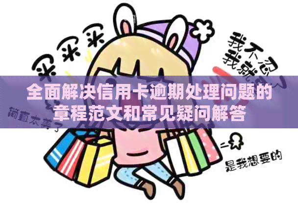 全面解决信用卡逾期处理问题的章程范文和常见疑问解答