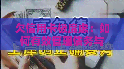 欠信用卡极度虑：如何有效管理债务与应对心理压力