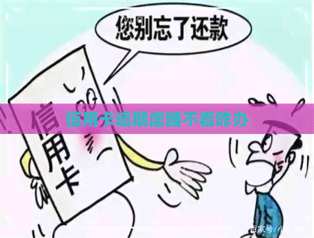 信用卡逾期虑睡不着咋办