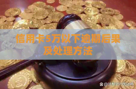 信用卡5万以下逾期后果及处理方法