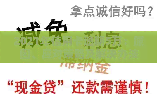 2021年信用卡逾期5万：原因、应对策略及解决办法