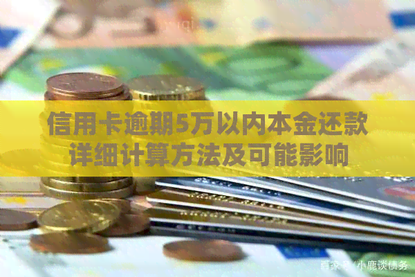 信用卡逾期5万以内本金还款详细计算方法及可能影响