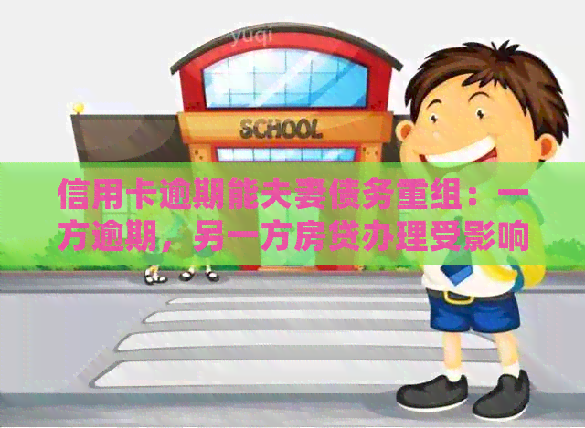 信用卡逾期能夫妻债务重组：一方逾期，另一方房贷办理受影响？