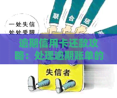 逾期信用卡还款攻略：处理逾期账单的有效方法与建议