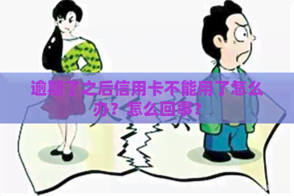逾期了之后信用卡不能用了怎么办？怎么回事？