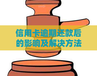 信用卡逾期还款后的影响及解决方法，是否还可以继续使用？
