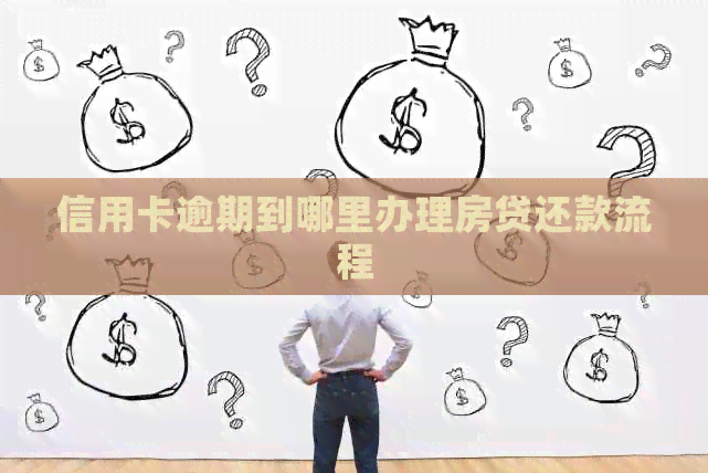 信用卡逾期到哪里办理房贷还款流程