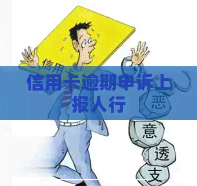 信用卡逾期申诉上报人行