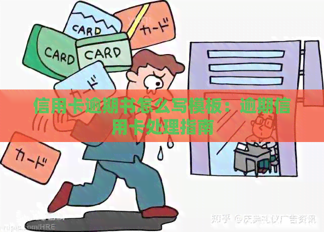 信用卡逾期书怎么写模板：逾期信用卡处理指南