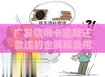 广发信用卡逾期还款违约金解释及相关法规：3天逾期扣除的违约金能否免除？