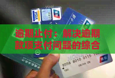 逾期止付：解决逾期款项支付问题的综合指南