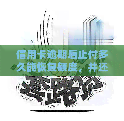 信用卡逾期后止付多久能恢复额度，并还款？