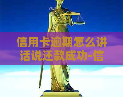 信用卡逾期怎么讲话说还款成功-信用卡逾期怎么讲话说还款成功了