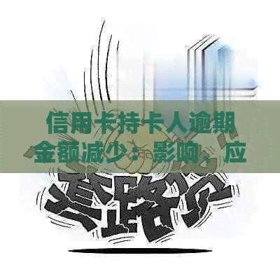 信用卡持卡人逾期金额减少：影响、应对策略与展望