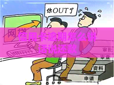 信用卡逾期怎么讲话说还款