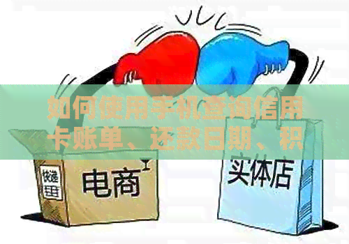 如何使用手机查询信用卡账单、还款日期、积分等信息？
