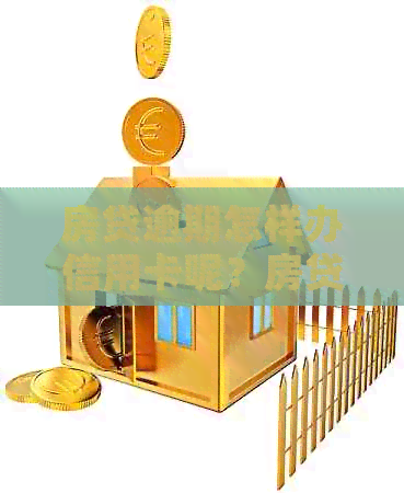 房贷逾期怎样办信用卡呢？房贷逾期能否申请信用卡？房贷逾期后如何贷款？