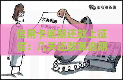 信用卡逾期还款上：几天还款算逾期？