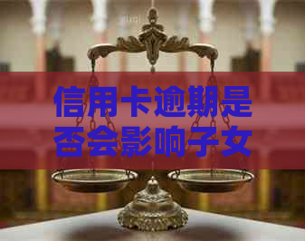 信用卡逾期是否会影响子女参军？家长们需要了解的关键问题