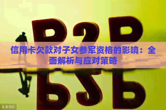 信用卡欠款对子女参军资格的影响：全面解析与应对策略