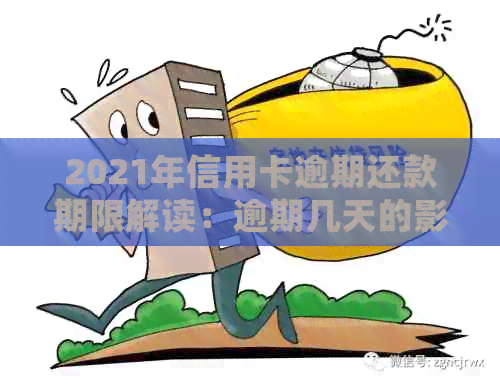 2021年信用卡逾期还款期限解读：逾期几天的影响及处理策略