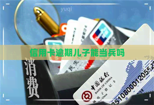 信用卡逾期儿子能当兵吗