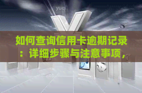 如何查询信用卡逾期记录：详细步骤与注意事项，确保信用无误