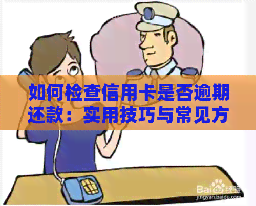 如何检查信用卡是否逾期还款：实用技巧与常见方法解析