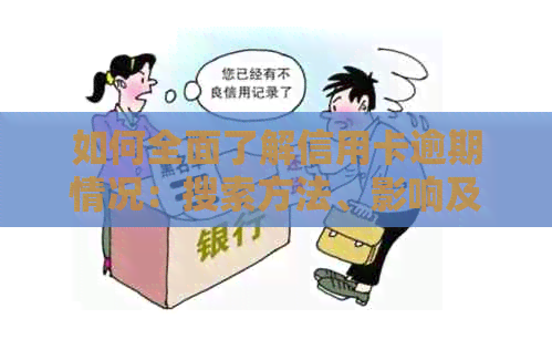 如何全面了解信用卡逾期情况：搜索方法、影响及解决方案