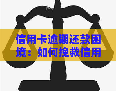 信用卡逾期还款困境：如何挽救信用、制定计划并解决拖欠问题