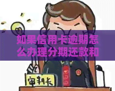 如果信用卡逾期怎么办理分期还款和期还款？