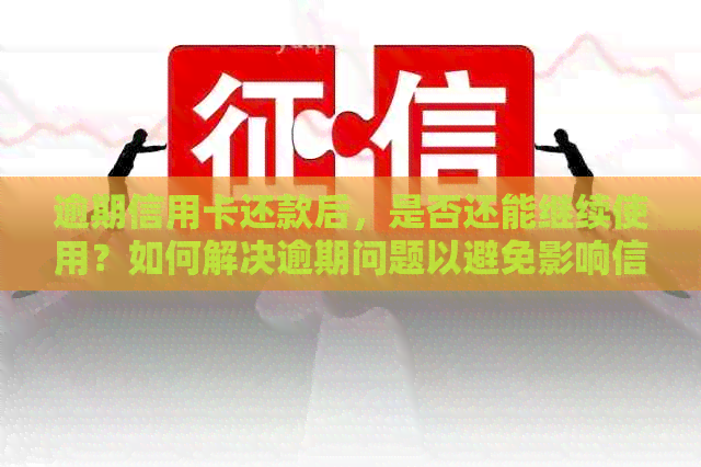 逾期信用卡还款后，是否还能继续使用？如何解决逾期问题以避免影响信用？