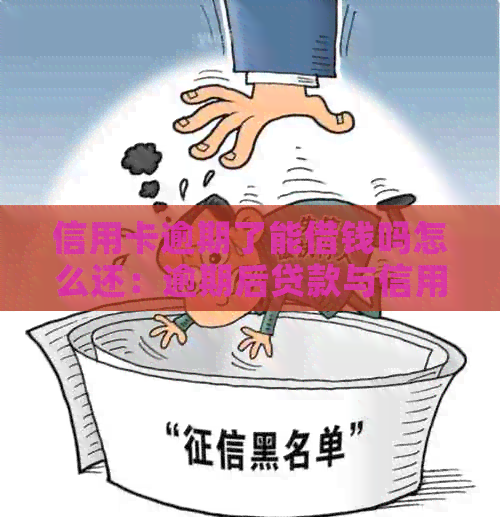 信用卡逾期了能借钱吗怎么还：逾期后贷款与信用卡使用问题解答