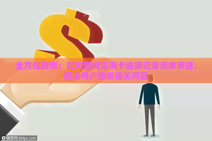 全方位指南：如何查询信用卡逾期记录清单明细，解决用户搜索相关问题