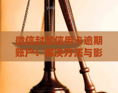 微信封禁信用卡逾期账户：解决方法与影响分析
